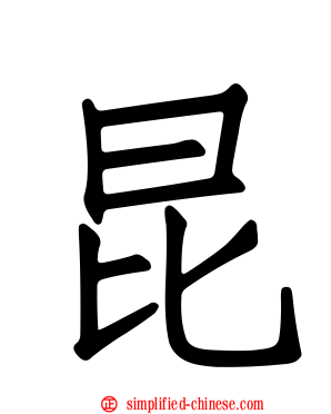 昆