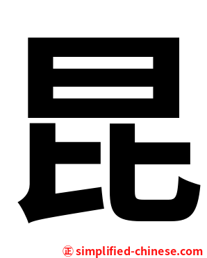 昆