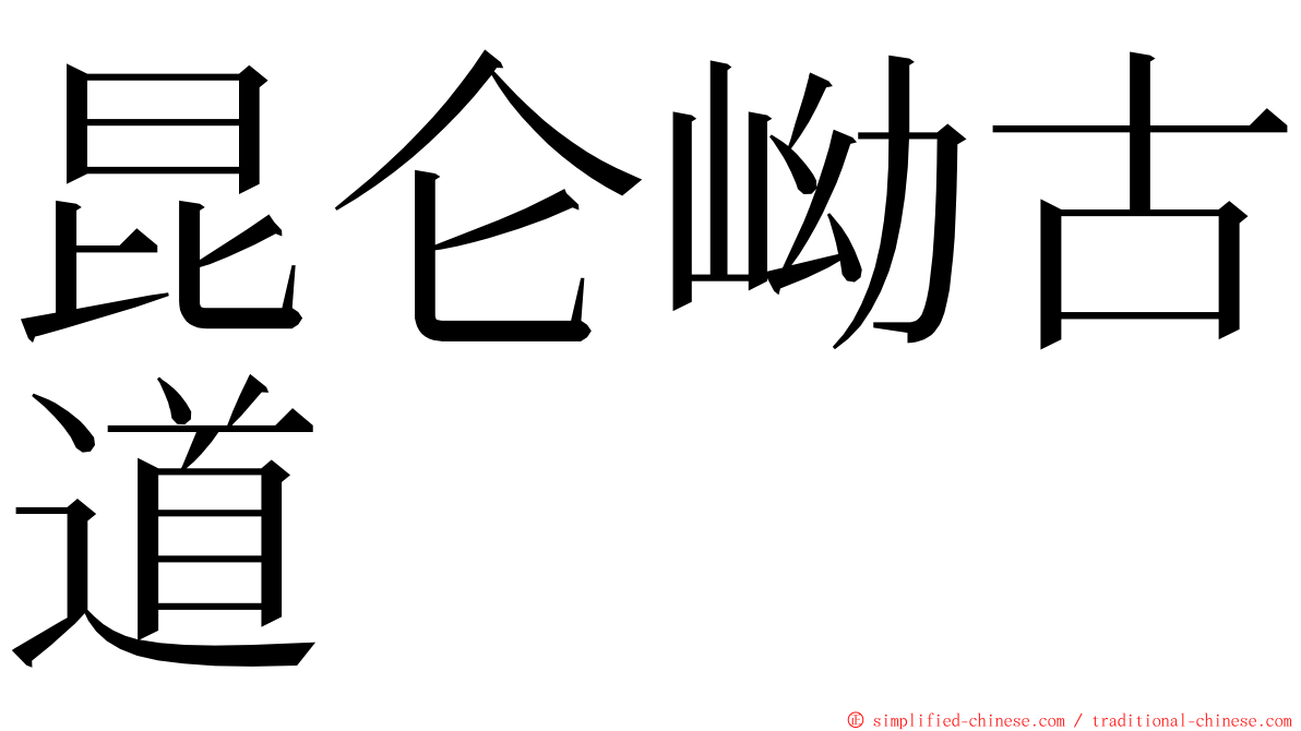 昆仑岰古道 ming font