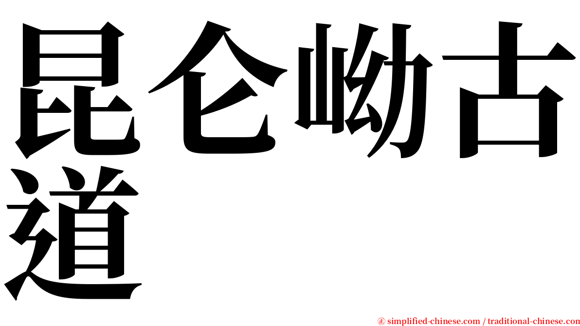 昆仑岰古道 serif font