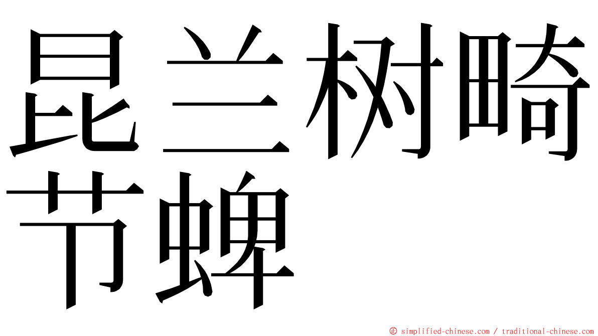 昆兰树畸节蜱 ming font