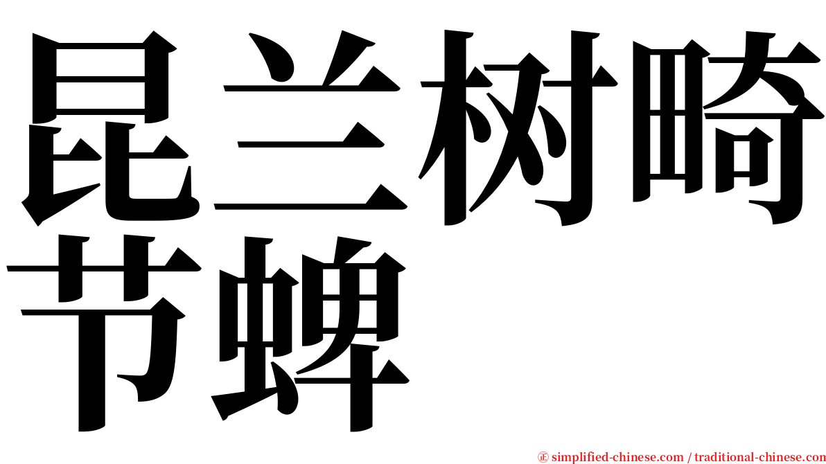 昆兰树畸节蜱 serif font