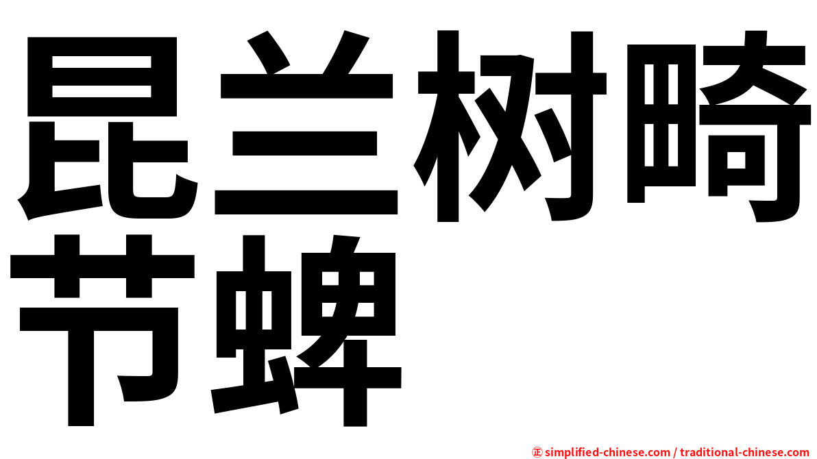 昆兰树畸节蜱