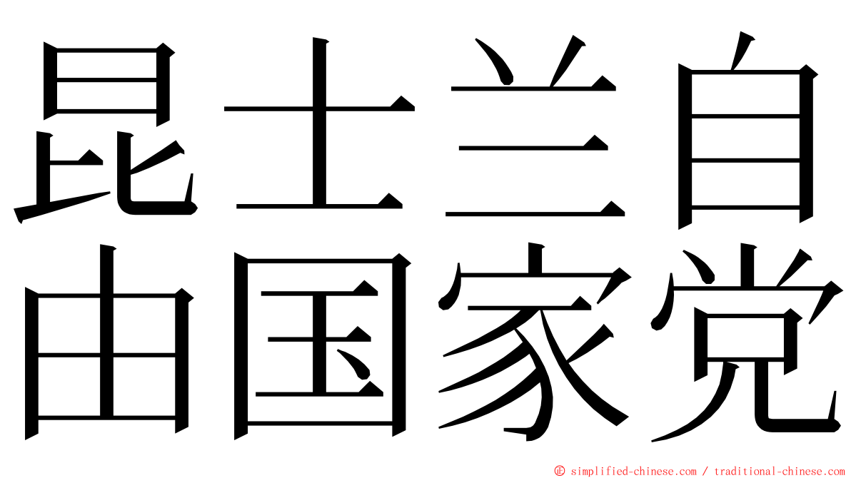 昆士兰自由国家党 ming font