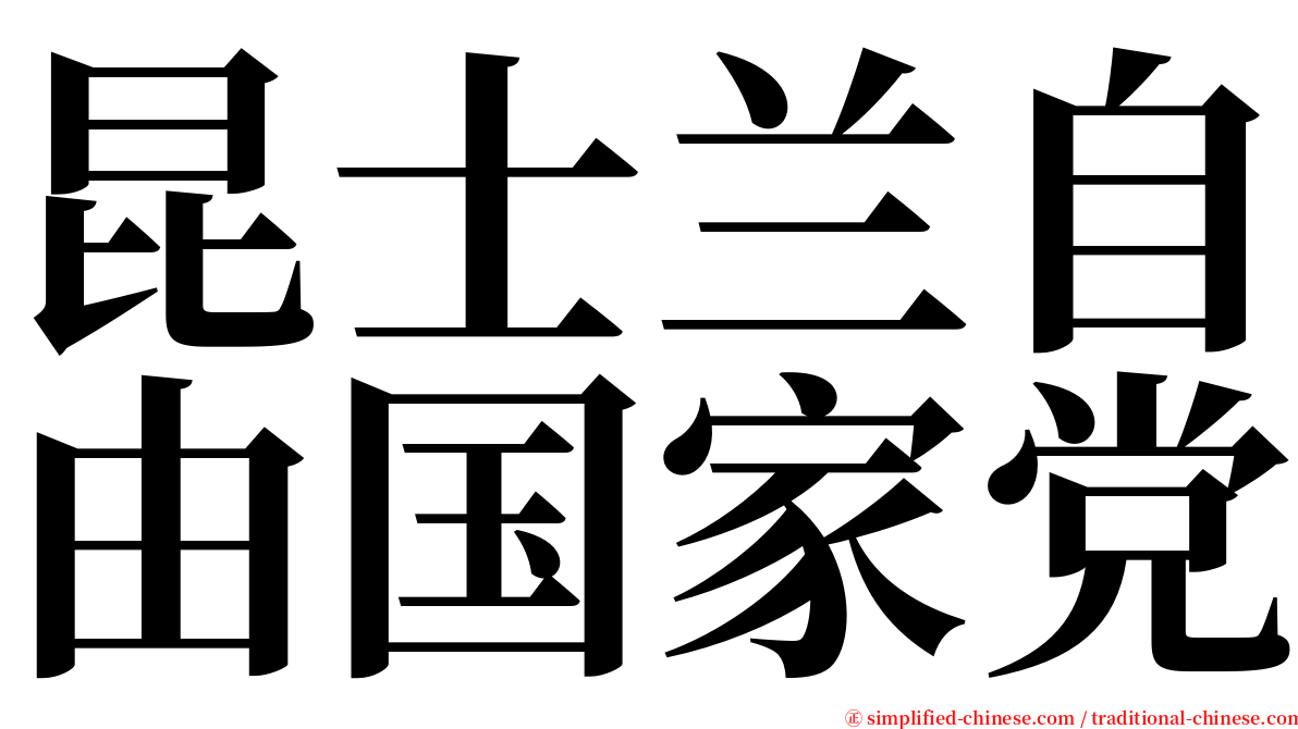 昆士兰自由国家党 serif font