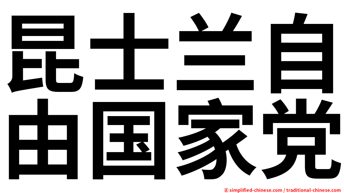 昆士兰自由国家党