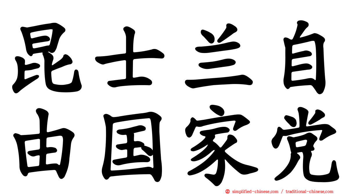 昆士兰自由国家党