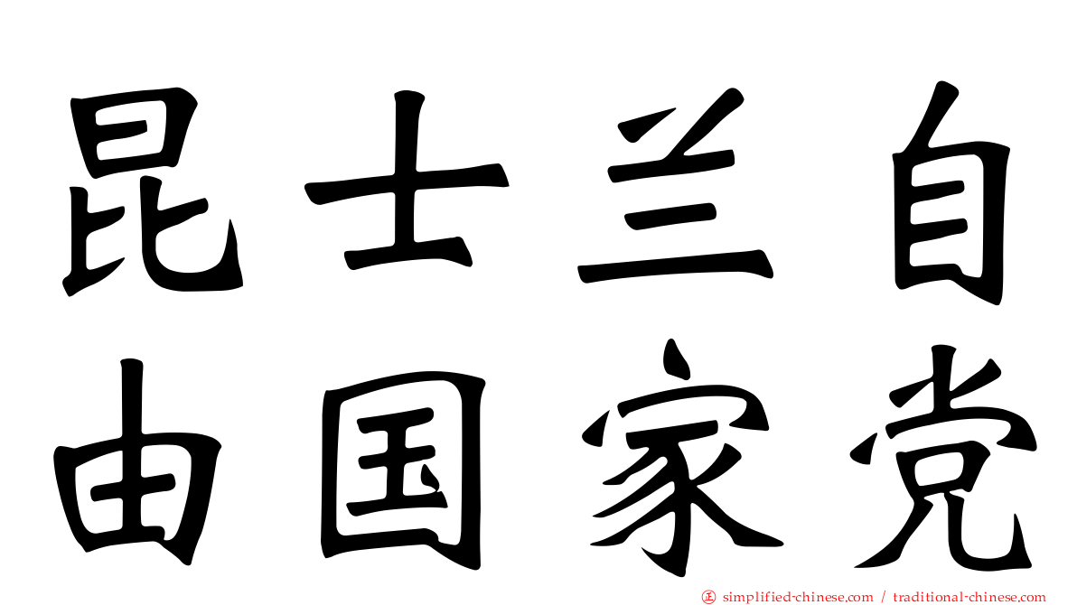 昆士兰自由国家党
