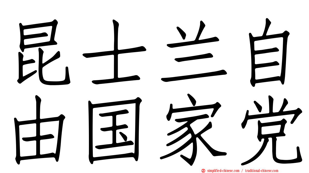 昆士兰自由国家党