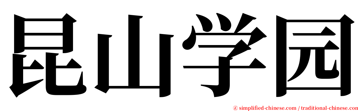 昆山学园 serif font