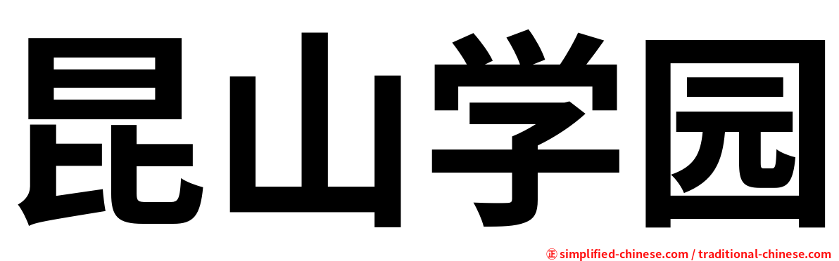 昆山学园