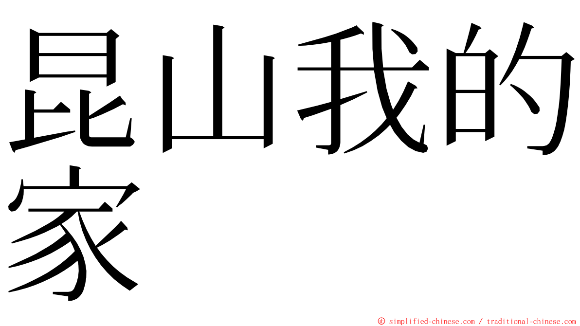 昆山我的家 ming font