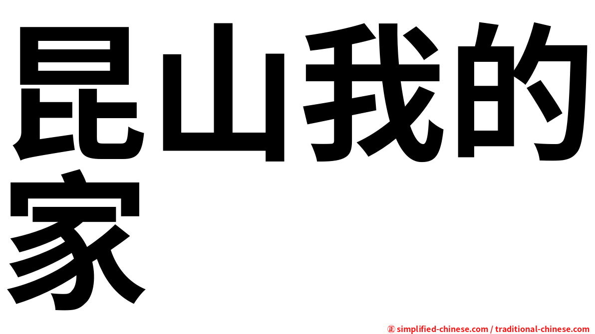 昆山我的家