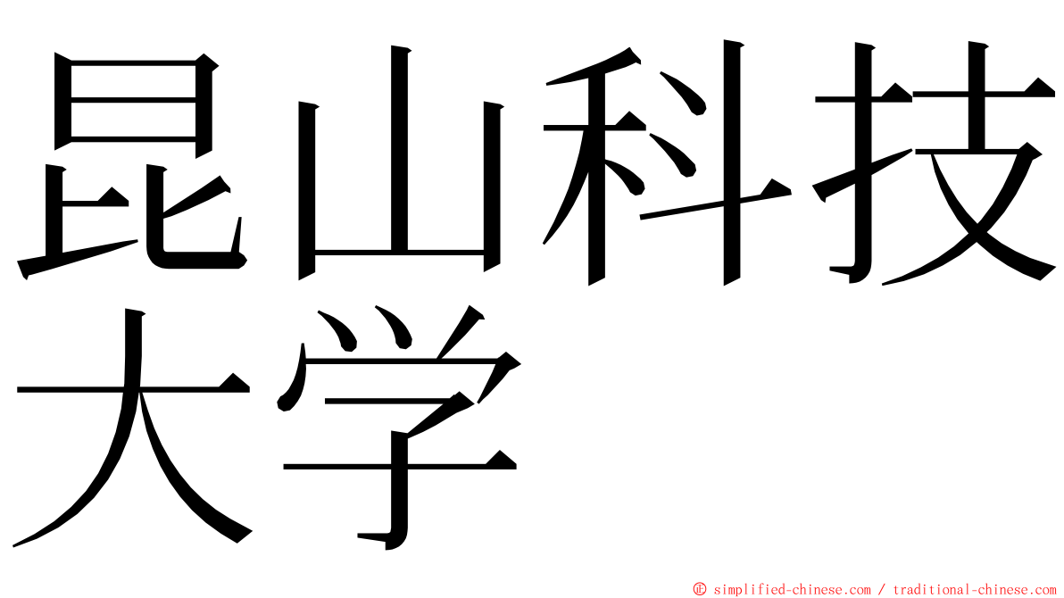 昆山科技大学 ming font