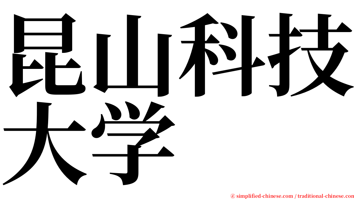 昆山科技大学 serif font