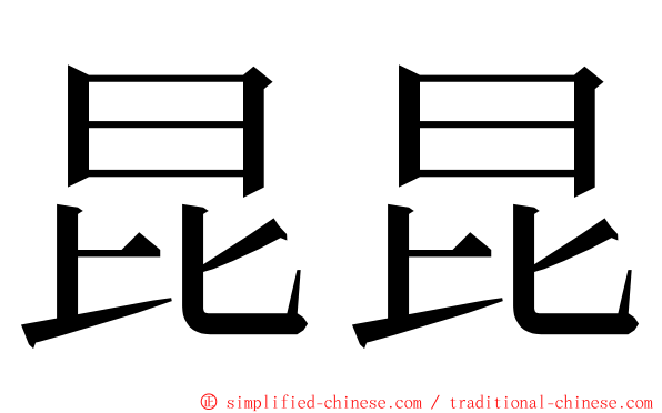 昆昆 ming font