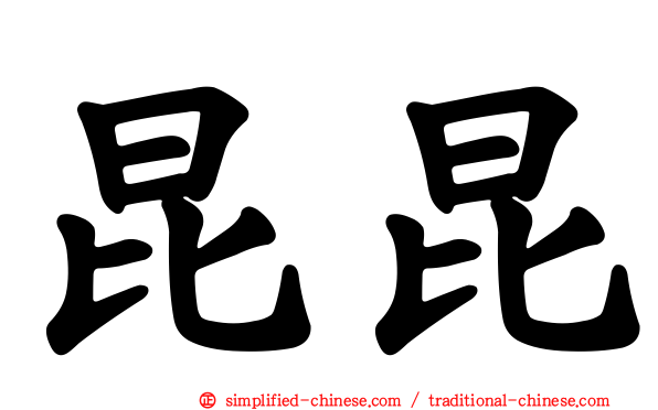 昆昆