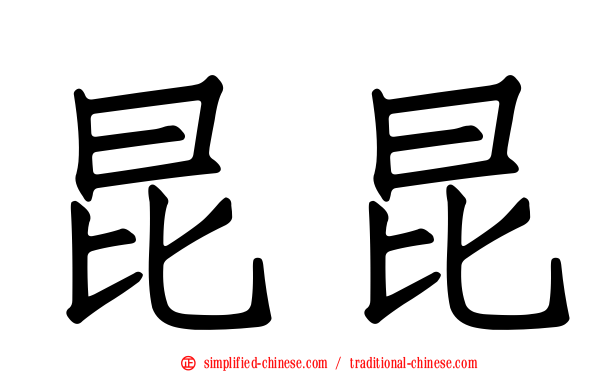 昆昆