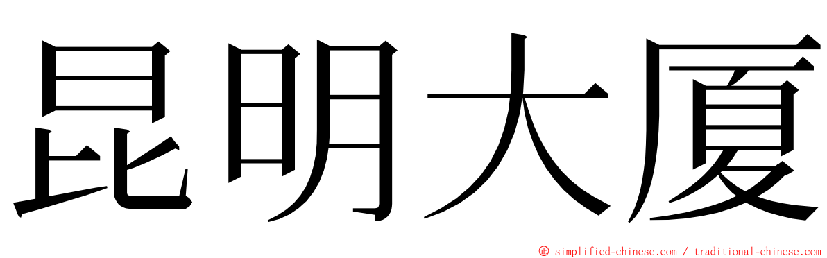 昆明大厦 ming font