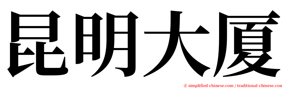 昆明大厦 serif font