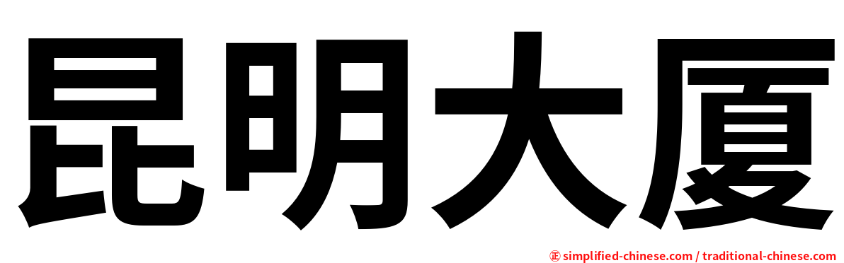 昆明大厦