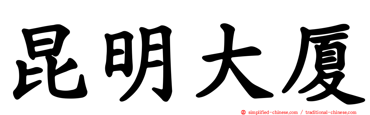 昆明大厦