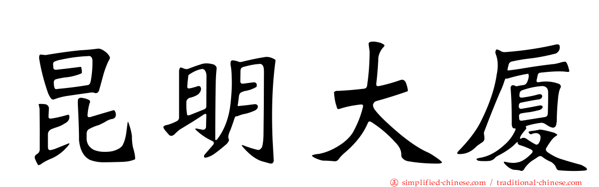 昆明大厦