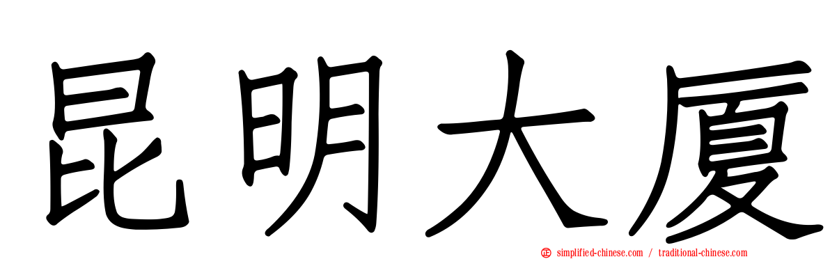 昆明大厦
