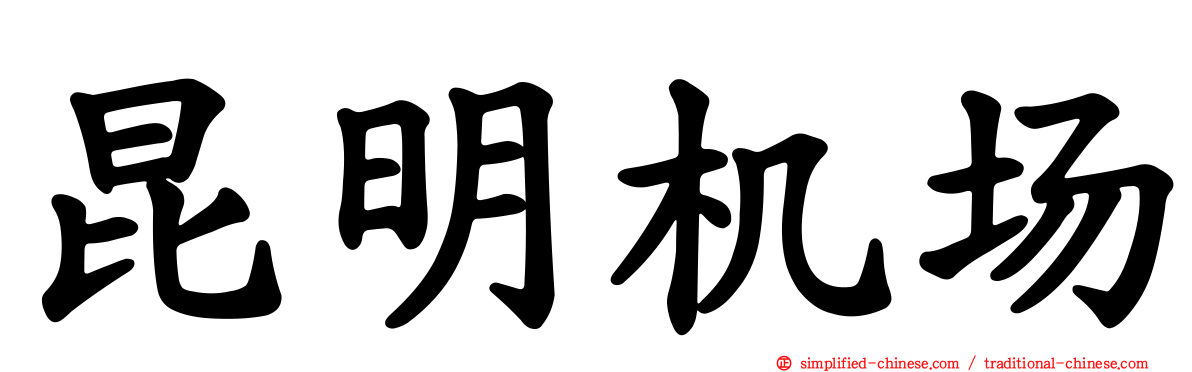 昆明机场