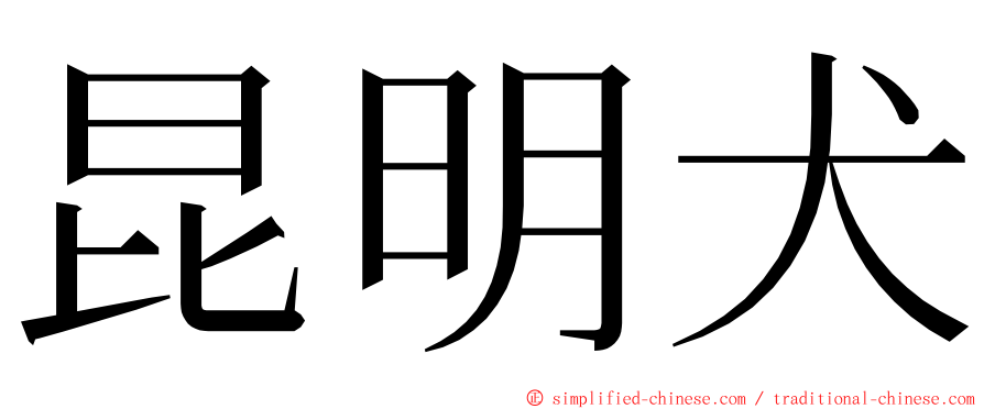昆明犬 ming font
