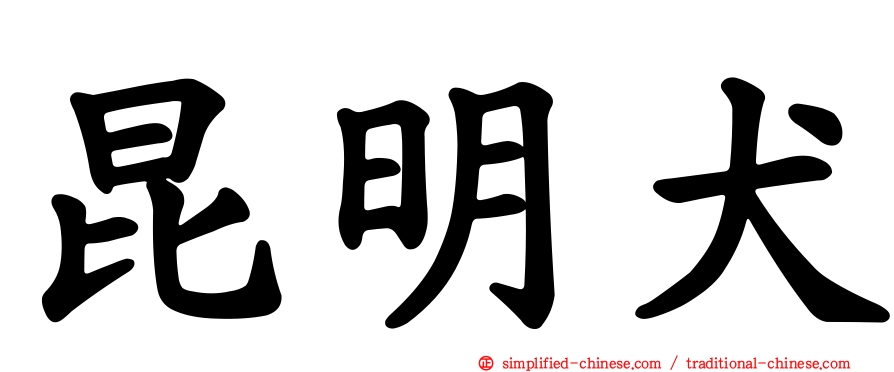 昆明犬