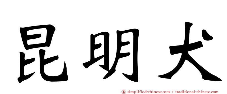 昆明犬