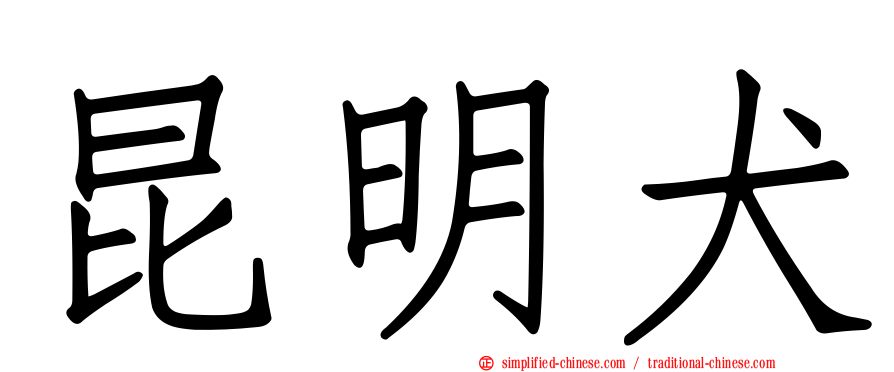 昆明犬