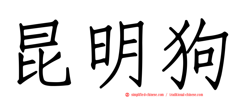 昆明狗