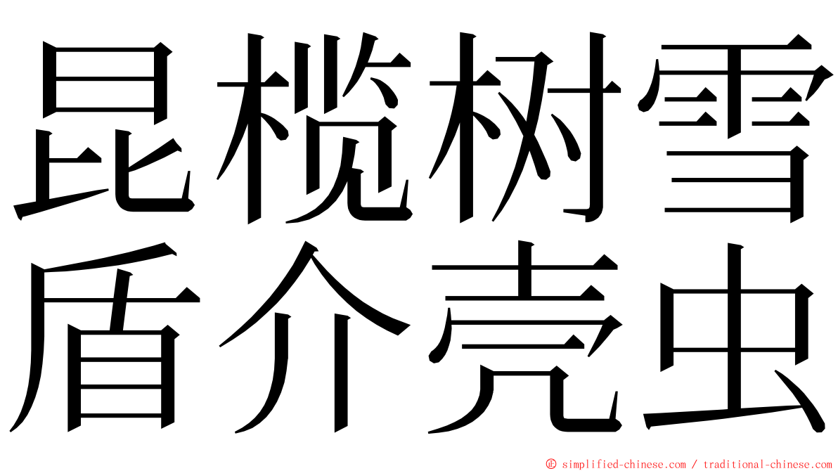 昆榄树雪盾介壳虫 ming font