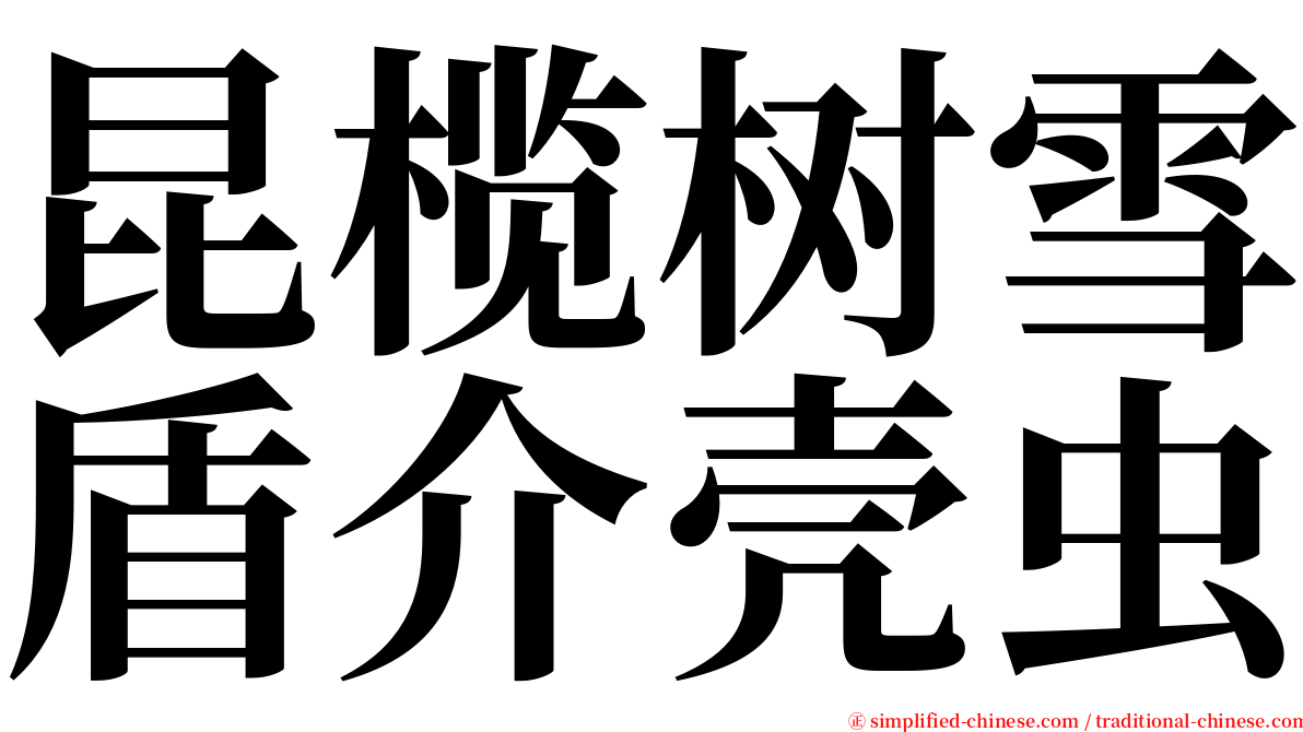 昆榄树雪盾介壳虫 serif font