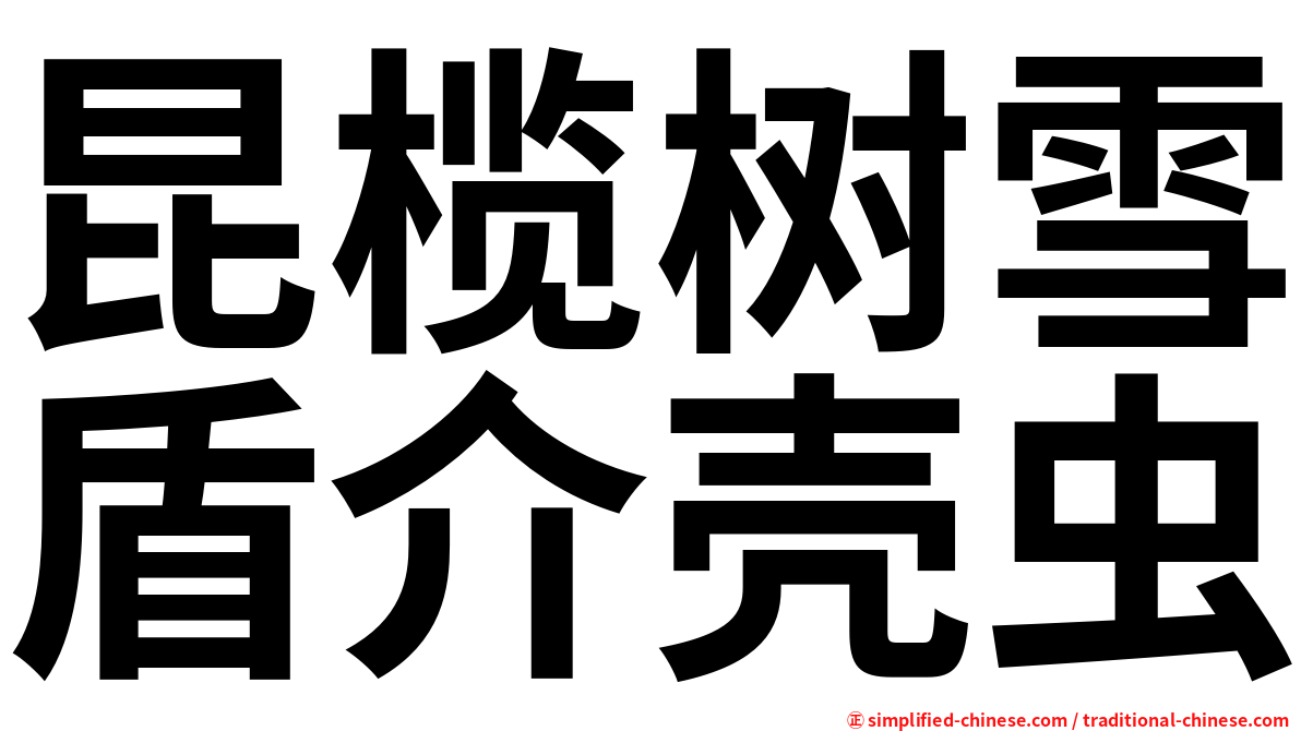 昆榄树雪盾介壳虫