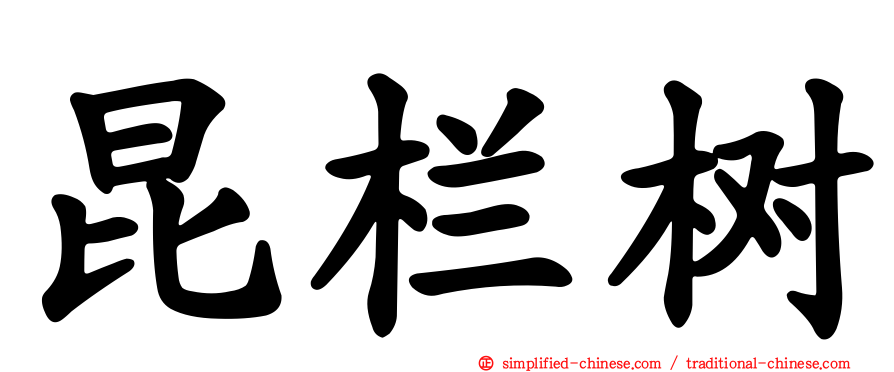 昆栏树