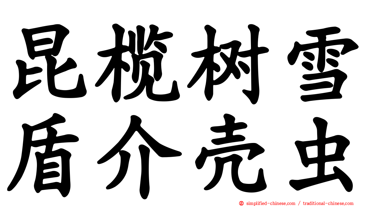 昆榄树雪盾介壳虫