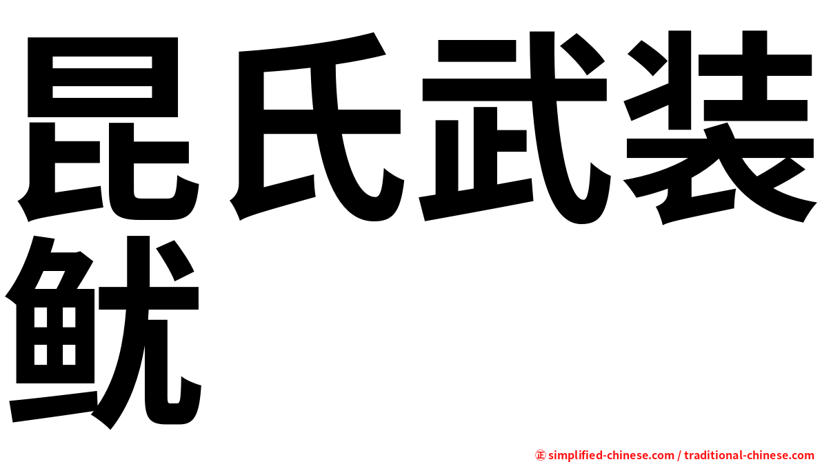 昆氏武装鱿