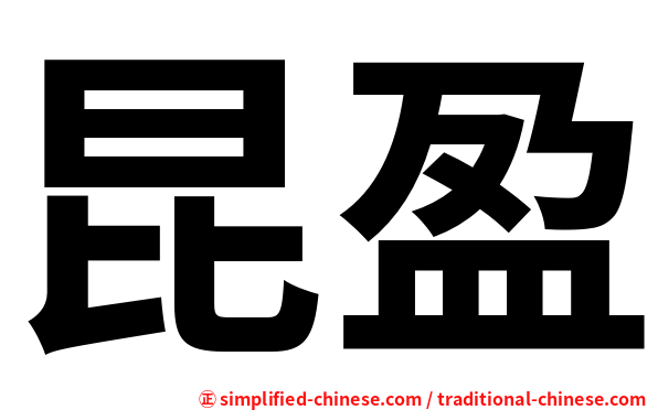 昆盈