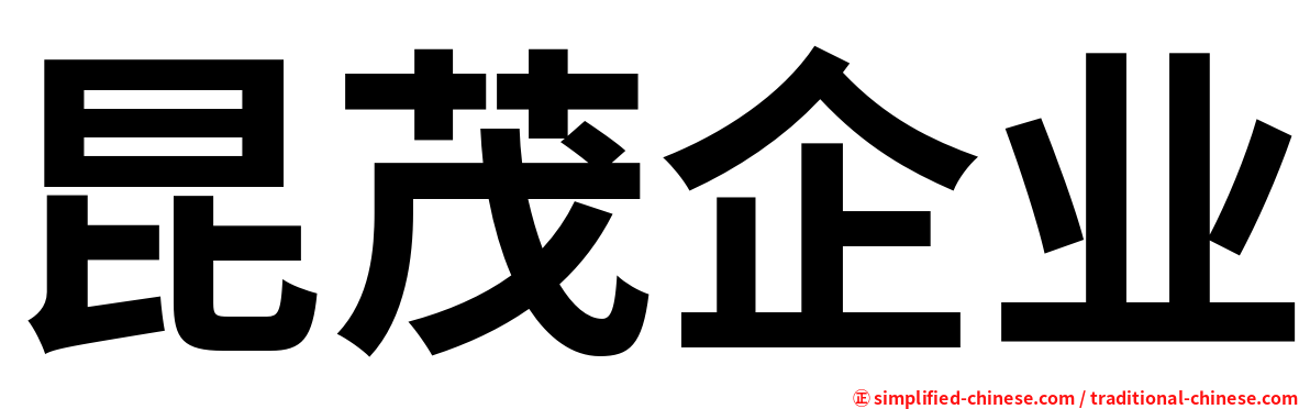 昆茂企业