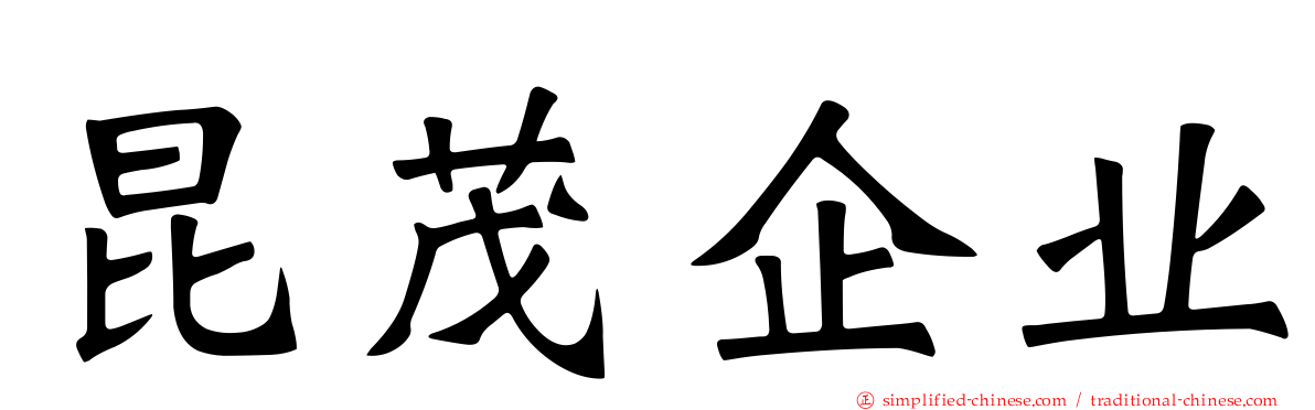 昆茂企业