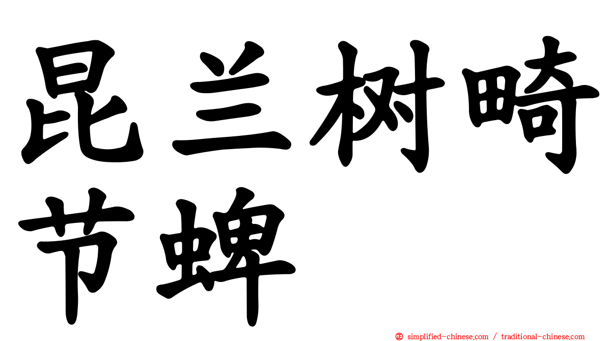 昆兰树畸节蜱