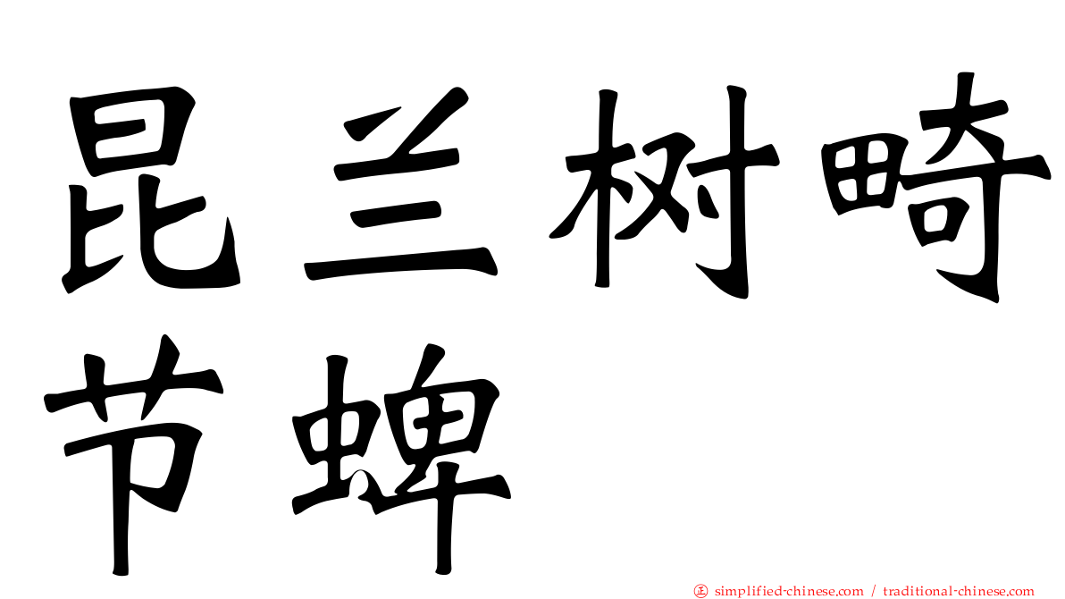昆兰树畸节蜱