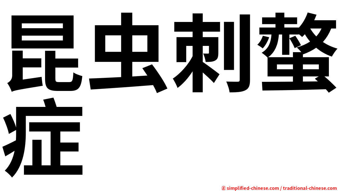 昆虫刺螫症