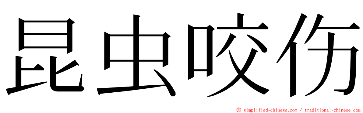 昆虫咬伤 ming font