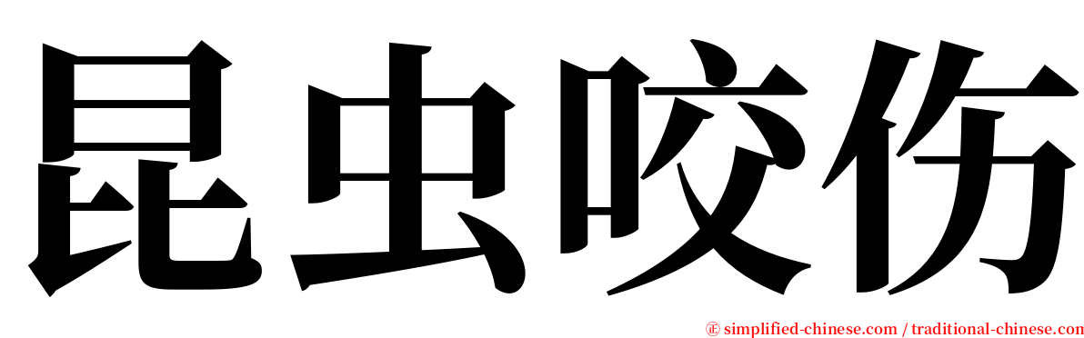 昆虫咬伤 serif font