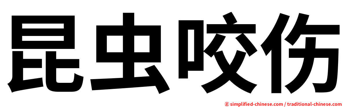 昆虫咬伤