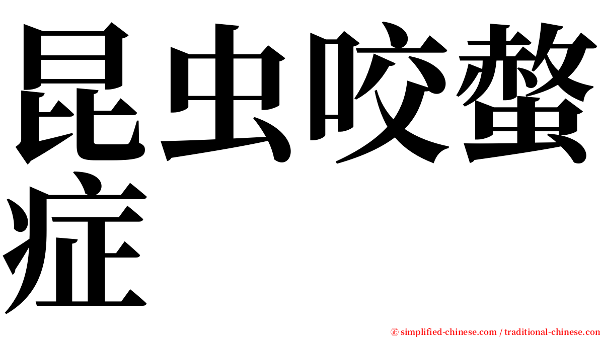 昆虫咬螫症 serif font
